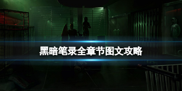 《黑暗笔录》全章节图文攻略 全章节解密流程