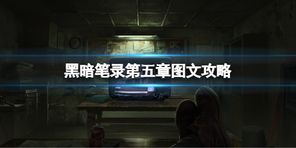 《黑暗笔录》第五章图文攻略 第五章解密玩法