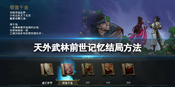 《天外武林》前世记忆隐藏结局怎么达成 前世记忆结局方法