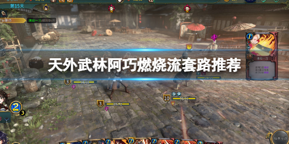 《天外武林》阿巧燃烧流玩法 阿巧燃烧流套路推荐