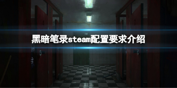 《黑暗笔录》配置要求是什么？steam配置要求介绍