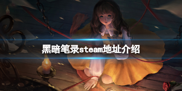 《黑暗笔录》steam地址介绍 steam链接