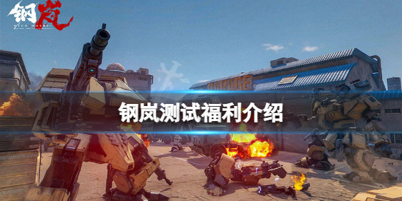 《钢岚》底火测试福利是什么？游戏测试福利介绍