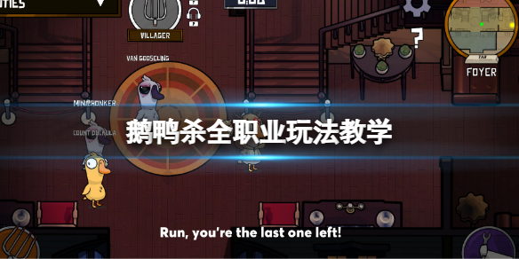 《鹅鸭杀》全职业玩法教学 全职业攻略