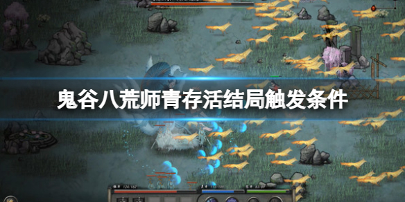 《鬼谷八荒》丹道真意奇遇师青怎么救？师青存活结局触发条件