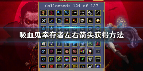 《吸血鬼幸存者》左右箭头怎么解锁？左右箭头获得方法