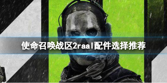 《使命召唤战区2》raal配枪攻略 raal配件选择推荐