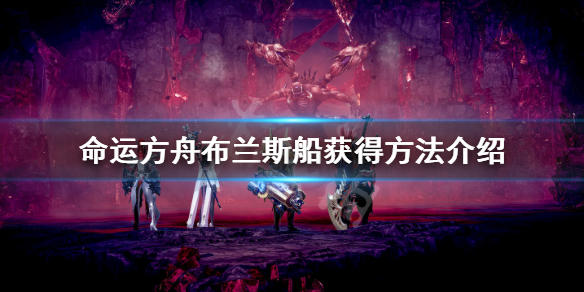 《命运方舟》布兰斯船怎么获得？布兰斯船获得方法介绍