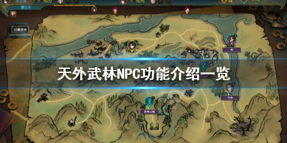 《天外武林》NPC有什么功能？NPC作用介绍一览