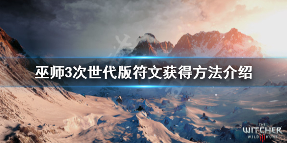 《巫师3次世代版》符文怎么获得？符文获得方法介绍