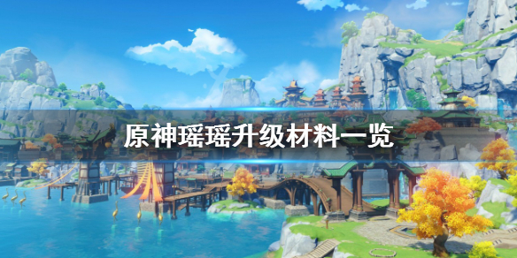 《原神》3.4瑶瑶升级材料介绍 瑶瑶升级突破材料一览