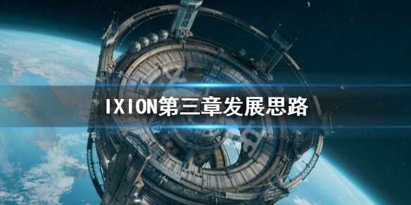 《伊克西翁》第三章怎么过？IXION第三章发展思路
