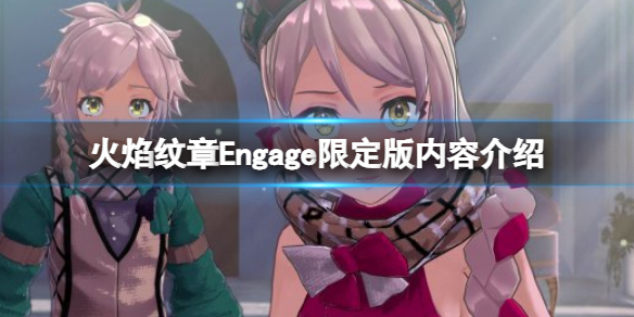 《火焰纹章Engage》限定版有什么？限定版内容介绍