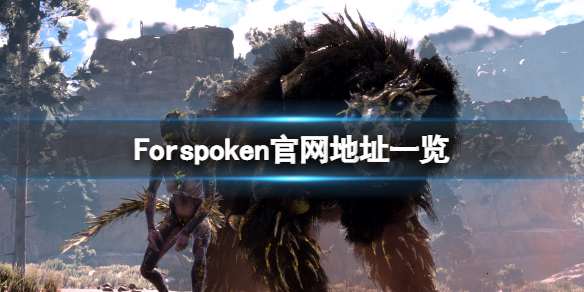 《Forspoken》官网是什么？游戏官网地址一览