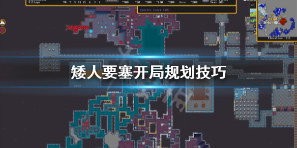 《矮人要塞》开局怎么玩？开局规划技巧