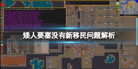 《矮人要塞》没有新移民问题解析 没有新移民怎么办？