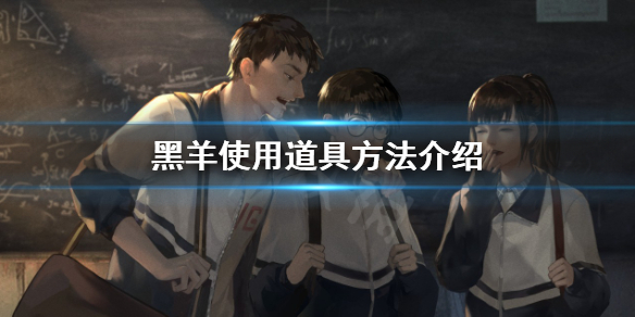 《黑羊》怎么使用道具？使用道具方法介绍