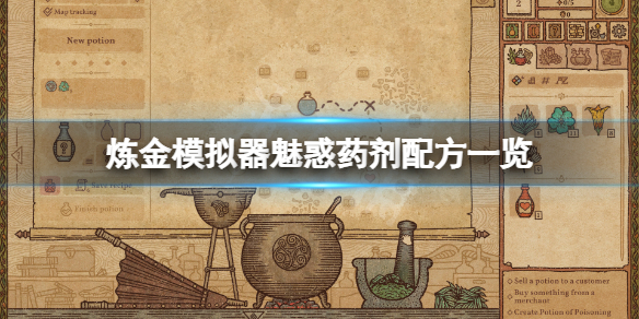 《药剂工艺炼金模拟器》魅惑药剂配方是什么？魅惑药剂配方一览
