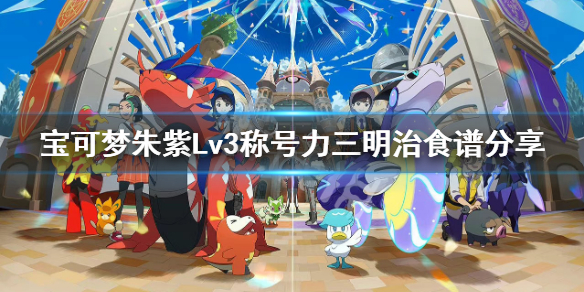 《宝可梦朱紫》称号力配方介绍 Lv3称号力三明治食谱分享