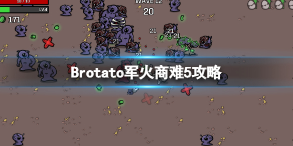 《Brotato》军火商怎么玩？军火商难5攻略