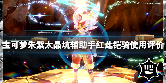 《宝可梦朱紫》太晶坑辅助手红莲铠骑使用评价 红莲铠骑好用吗？