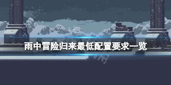 《雨中冒险归来》配置要求高吗？游戏最低配置要求一览