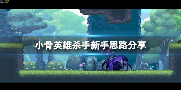 《小骨英雄杀手》新手怎么玩？游戏新手思路分享