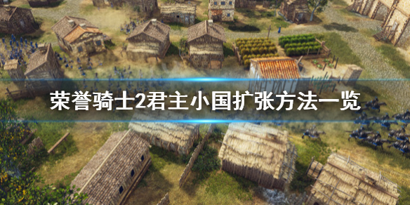 《荣誉骑士2君主》小国扩张条件介绍 小国扩张方法一览