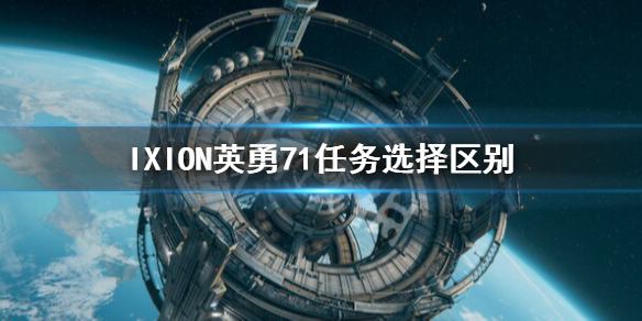 《伊克西翁》英勇71任务选择什么？IXION英勇71任务选择区别