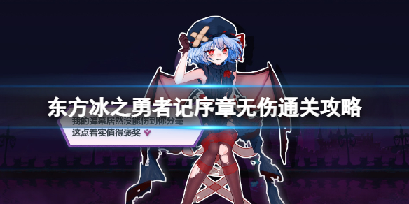 《东方冰之勇者记》序章怎么过关？序章无伤通关攻略