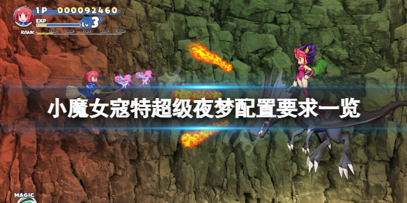《小魔女寇特超级夜梦》配置要求高吗？游戏配置要求一览