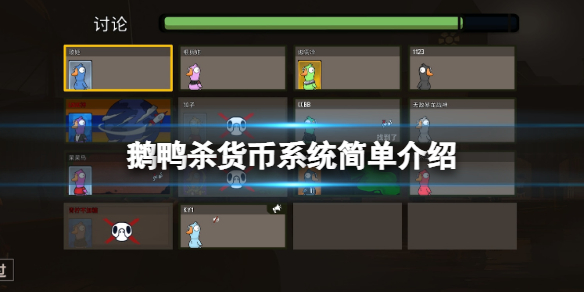 《鹅鸭杀》货币有什么用？货币系统简单介绍