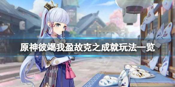 《原神》彼竭我盈故克之成就怎么玩？彼竭我盈故克之成就玩法一览