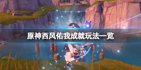 《原神》西风佑我成就怎么做？西风佑我成就玩法一览