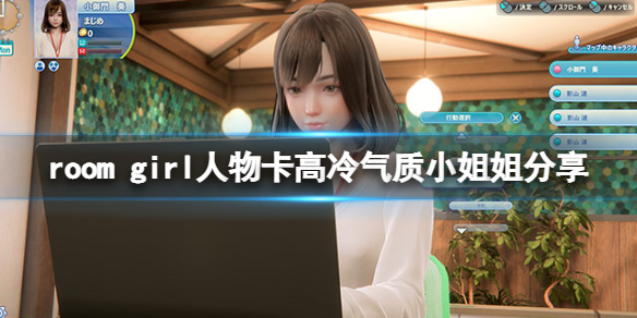 《ROOM Girl》人物卡高冷气质小姐姐分享 高冷气质小姐姐怎么捏？