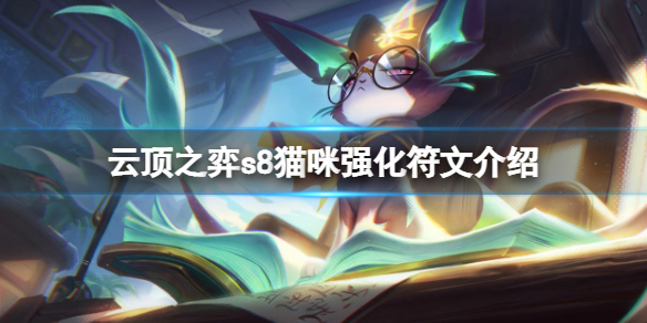 《云顶之弈》s8悠米英雄强化符文有哪些？s8猫咪强化符文介绍