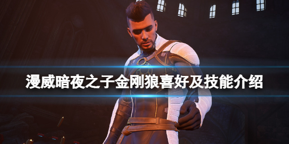 《漫威暗夜之子》金刚狼喜好及技能介绍 金刚狼技能有哪些？