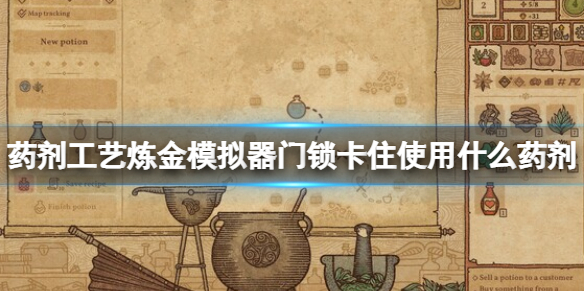 《药剂工艺炼金模拟器》门锁卡组怎么办？门锁卡住使用什么药剂