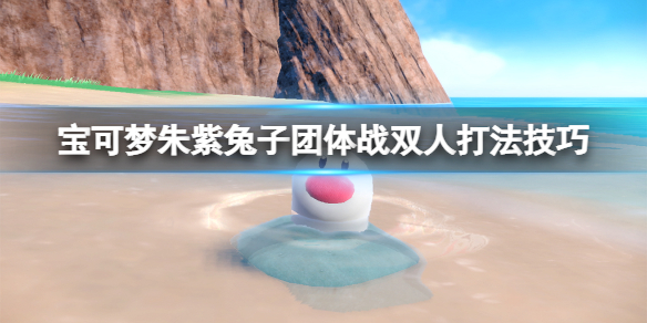 《宝可梦朱紫》兔子团体战双人打法技巧 火焰王牌双人怎么打？