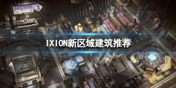 《伊克西翁》新区域先造什么建筑？IXION新区域建筑推荐