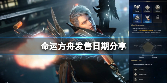 《命运方舟》发售日期是几号？什么时候上线？