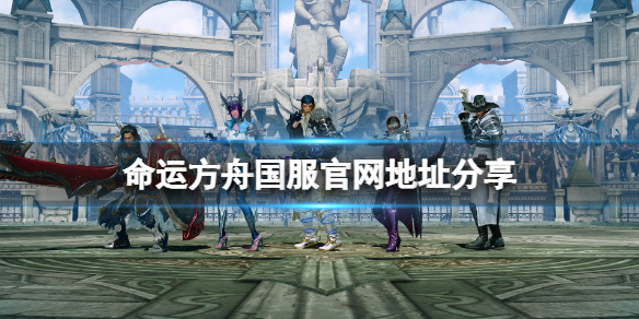 《命运方舟》国服官网是什么？国服官网地址分享