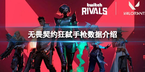 《无畏契约》 狂弑手枪一览 狂弑手枪数据介绍