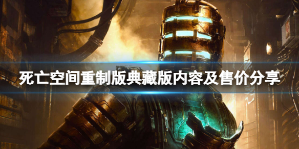《死亡空间重制版》典藏版多少钱？典藏版内容及售价分享