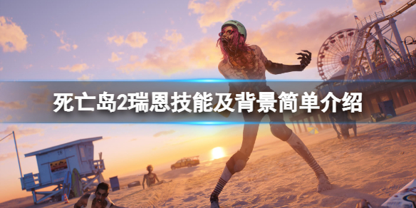 《死亡岛2》瑞恩是谁？瑞恩技能及背景简单介绍