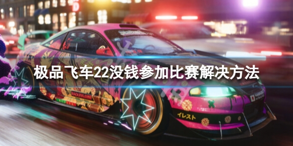 《极品飞车不羁》没钱参加比赛怎么办？没钱参加比赛解决方法