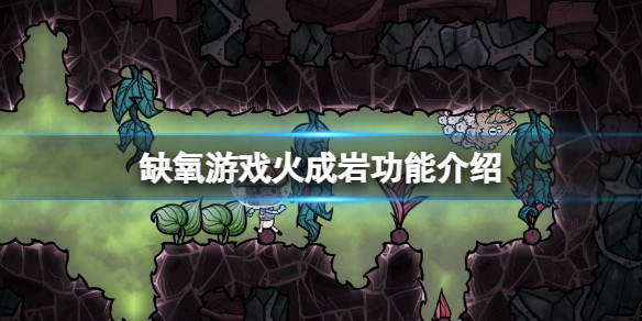 《缺氧》火成岩有什么用？火成岩功能介绍