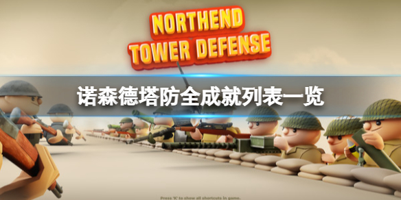 《诺森德塔防》成就有哪些？全成就列表一览