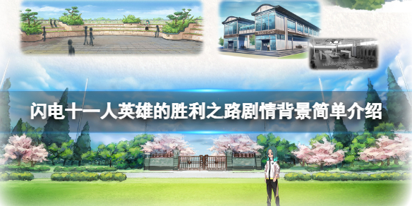 《闪电十一人英雄的胜利之路》背景是什么？剧情背景简单介绍