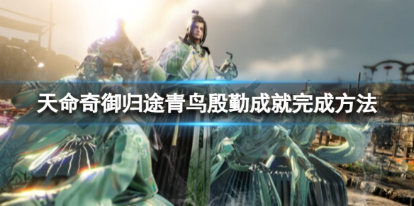 《天命奇御归途》青鸟殷勤怎么完成？青鸟殷勤成就完成方法